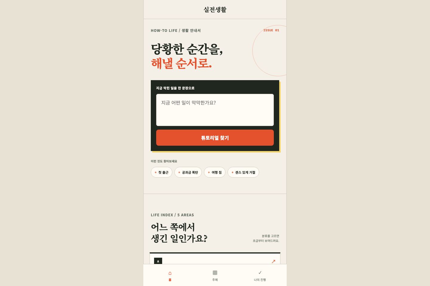 실전생활 튜토리얼의 생활 안내서 첫 화면