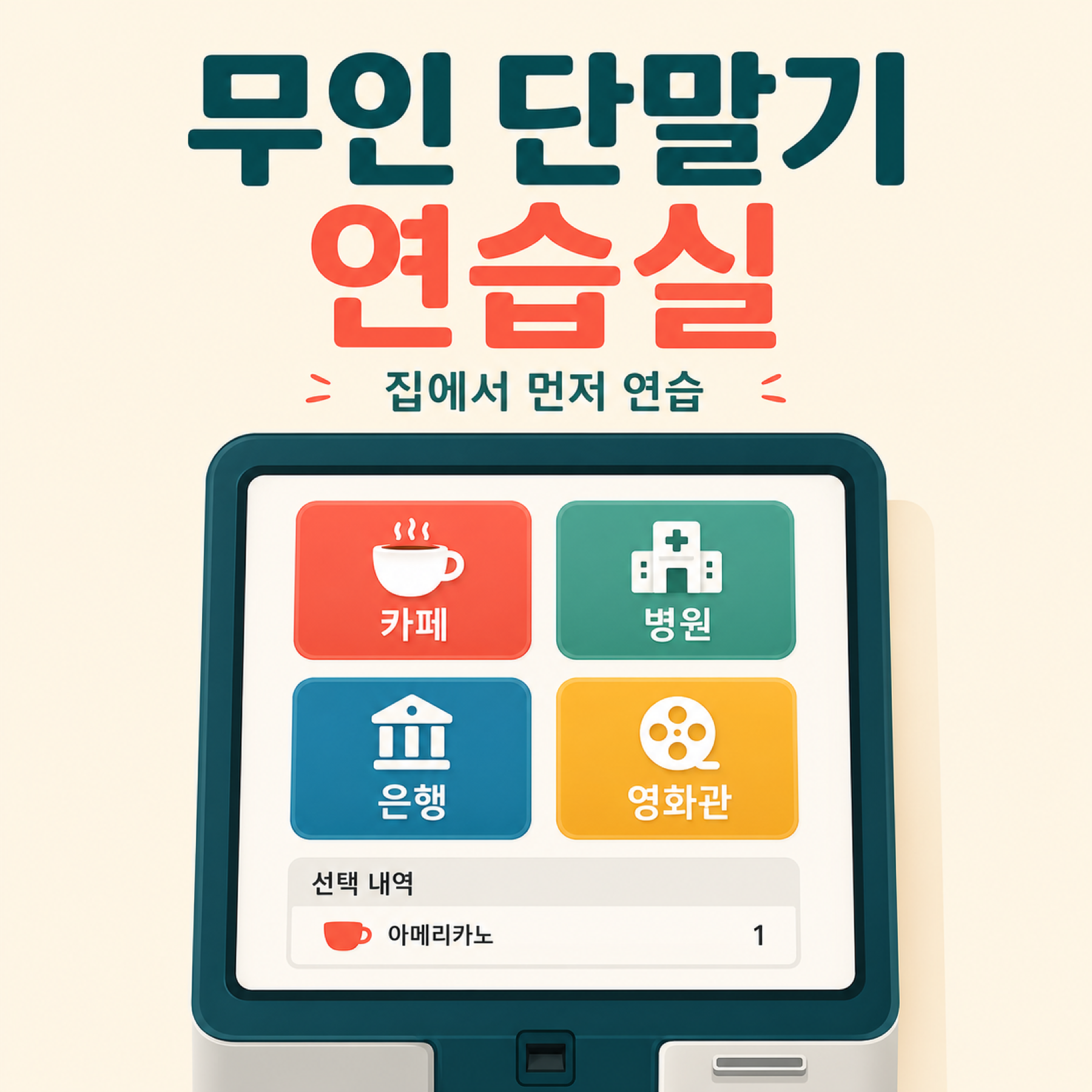 무인 단말기 연습실 대표 이미지