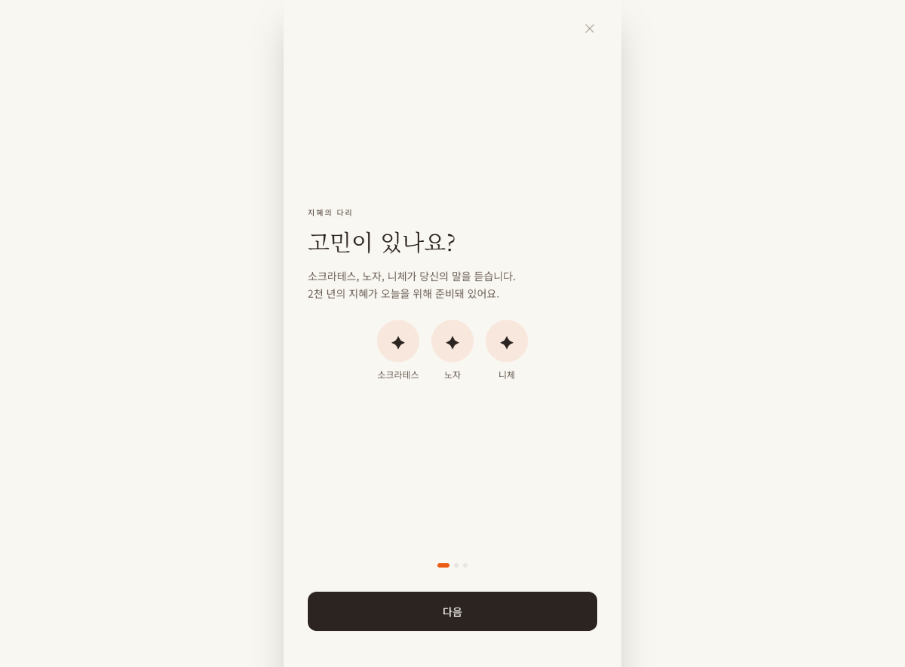 오늘의철학 고민 입력 화면