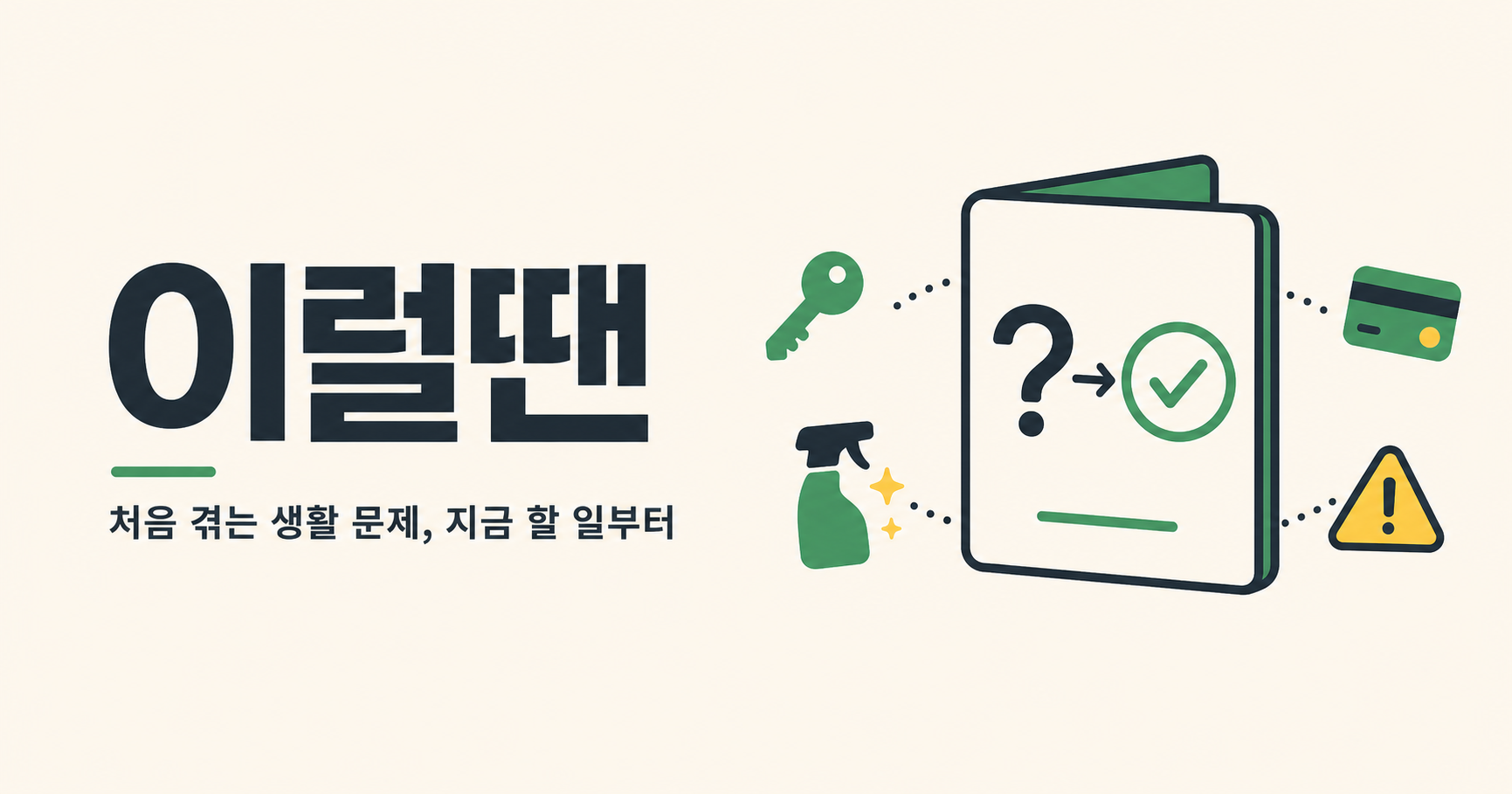 이럴땐 서비스의 생활 가이드 대표 이미지